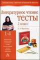 Литературное чтение. Тесты. 2 класс, Л. А. Фролова 