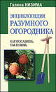 Энциклопедия разумного огородника: Как посадишь, так поешь, Галина Кизима 