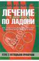 Лечение и диагноз по ладони. Атлас с наглядными примерами, Чжао Лимин 