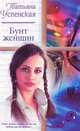 Бунт женщины: Роман. - (Русский романс), Татьяна Успенская 