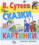 В. Сутеев. Сказки и картинки, Сутеев Владимир Григорьевич 