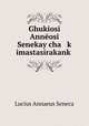 Ghukiosi Anneosi Senekay cha k? imastasirakank?, Seneca the Younger 