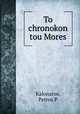 To chronokon tou Mores, Petros P. Kalonaros 