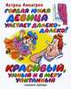 Гордая юная девица улетает далеко-далеко! Красивый, умный и в меру упитанный, Астрид Линдгрен 
