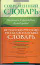 Современный словарь. Испанско-русский. Русско-испанский., 
