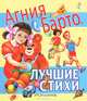Агния Барто. Лучшие стихи, Барто Агния Львовна 