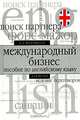Международный бизнес. Пособие по английскому языку для вузов, Виктор Александрович Миловидов 