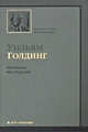 Пирамида. Наследники, Уильям Голдинг 