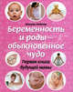 Беременность и роды – обыкновенное чудо. Первая книга будущей мамы
