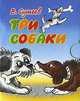 Три собаки (миниатюрное издание), Владимир Сутеев 