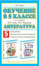 Обучение в 5 классе по учебнику "Литература" Э.Э. Кац, Н.Л. Карнаух: программа, методические рекомендации, тематическое планирование, Наталья Леонидовна Карнаух, Элла Кац 