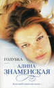 Голубка, Алина Знаменская 