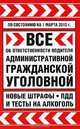 Все об ответственности водителя. Административной, гражданской, уголовной. Новые штрафы, ПДД и тесты на алкоголь, 