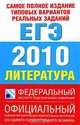 Самое полное издание типовых вариантов реальных заданий ЕГЭ. 2010. Литература, 