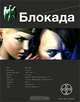 Блокада. Книга 1. Охота на монстра, Кирилл Бенедиктов 