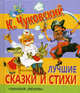 К. Чуковский. Лучшие сказки и стихи, Чуковский Корней Иванович 