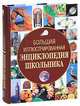 Большая иллюстрированная энциклопедия школьника, А Кларианна, Эстэр Мартинес, С Марсель, Монтсэратт Ньето 