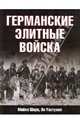 Германские элитные войска, Шарп Майкл, Уэстуэлл Иен 