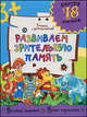 Развиваем зрительную память, 