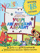 Учим английский алфавит, Калабухова О.И. 