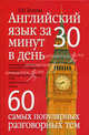 Английский язык за 30 минут в день. 60 самых популярных разговорных тем, Белина Людмила Игоревна 