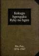 Kokugo hgengaku Ryky no hgen, Iba, Fuy, 1876-1947 
