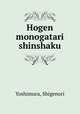 Hogen monogatari shinshaku, Yoshimura, Shigenori 