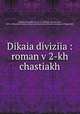 Дикая дивизия. роман в 2-х частях, 