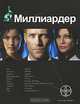 Миллиардер. Книга 1. Ледовая ловушка, Елена Кондратьева 