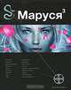 Маруся. Книга 3. Конец и вновь начало, П. Волошина 