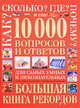 Как? Сколько? Где? Почему? И еще 10 000 вопросов и ответов для самых умных и любознательных