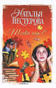 Точки над "Ё", Нестерова Наталья 