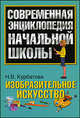 Изобразительное искусство: Современная энциклопедия начальной школы, Наталья Викторовна Курбатова 