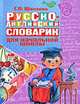 Русско-английский словарик в картинках. Для начальной школы, Шалаева Галина Петровна 