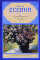 Сергей Есенин. Стихотворения. Поэмы, Сергей Есенин 