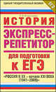 История. Экспресс-репетитор для подготовки к ЕГЭ. "Россия в XX - начале XXI веке (1941-2009)", Ольга Владимирова 