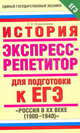 История. Экспресс-репетитор для подготовки к ЕГЭ. "Россия в 20 веке (1900-1940)", Ольга Владимирова 