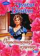 Обольстительная герцогиня: Роман, Брайан Эмили 