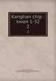 Kanghan chip : kwon 1-32. 2, 880-01 Hwang, Kyong-won, 1709-1787,Asami Collection (University of California, Berkeley),Korean Rare Book Collection (University of California, Berkeley) 