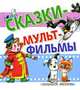 Сказки - мультфильмы, 