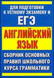 ЕГЭ Английский язык. Сборник основныx правил школьного курса грамматики английского языка, Виктор Александрович Миловидов 