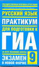 Русский язык. Практикум для подготовки к ГИА за курс основной школы. 9 класс, А. А. Позднякова, Ю. Б. Мартыненко, И. В. Федорова 