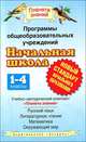 Программы общеобразовательных учреждений. Начальная школа. 1-4 классы. Учебно-методический комплект "Планета знаний". Русский язык, литературное чтение, математика, окружающий мир, 