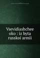 Всевидящее око. из быта Русской армии, 
