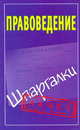 Правоведение. Шпаргалки, Князева С.А. 