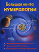 Большая книга нумерологии., Наталья Ольшевская 