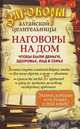 Заговоры алтайской целительницы. Наговоры на дом, чтобы были деньги, здоровье, л, Алевтина Краснова 