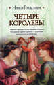 Четыре королевы, Голдстоун Нэнси 