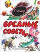 Вредные советы, Остер Григорий Бенционович 