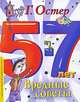Вредные советы (5-7 лет), Остер Григорий Бенционович 